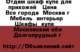 Отдам шкаф купе для прихожей › Цена ­ 0 - Все города, Москва г. Мебель, интерьер » Шкафы, купе   . Московская обл.,Долгопрудный г.